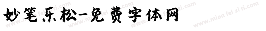 妙笔乐松字体转换