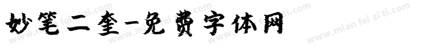 妙笔二奎字体转换