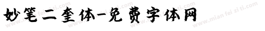 妙笔二奎体字体转换