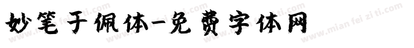 妙笔于佩体字体转换