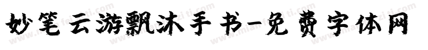 妙笔云游飘沐手书字体转换