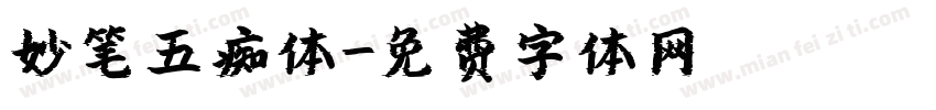 妙笔五痴体字体转换
