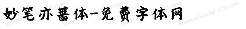 妙笔亦蔷体字体转换