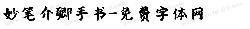 妙笔介卿手书字体转换