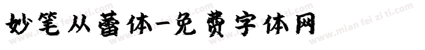 妙笔从蕾体字体转换