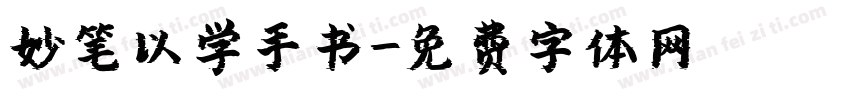 妙笔以学手书字体转换