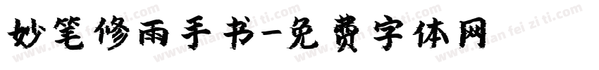 妙笔修雨手书字体转换
