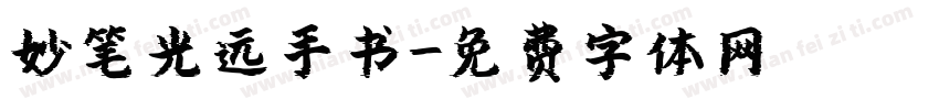 妙笔光远手书字体转换