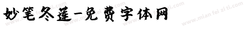 妙笔冬莲字体转换