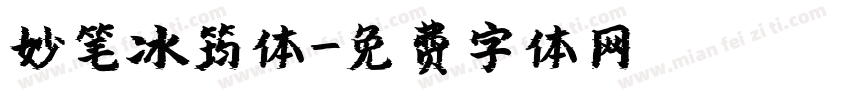 妙笔冰筠体字体转换