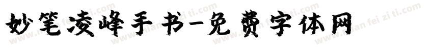 妙笔凌峰手书字体转换