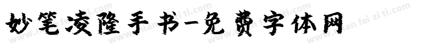 妙笔凌隆手书字体转换