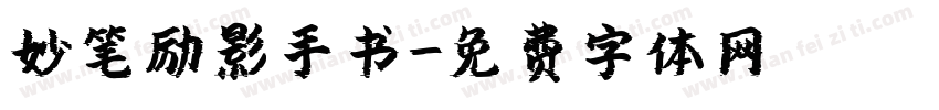 妙笔励影手书字体转换