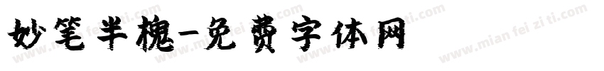 妙笔半槐字体转换
