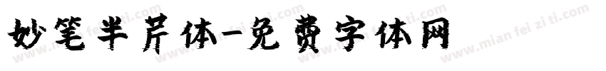 妙笔半芹体字体转换