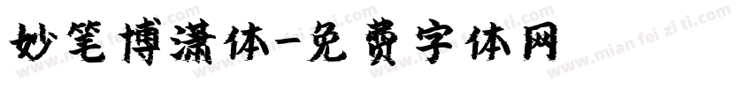 妙笔博潇体字体转换