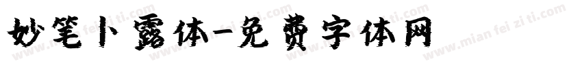 妙笔卜露体字体转换