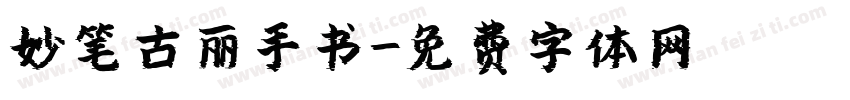 妙笔古丽手书字体转换