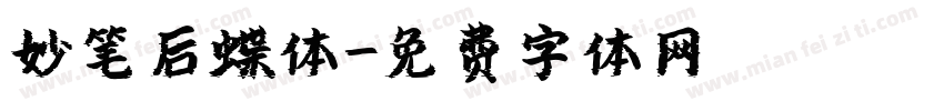 妙笔后蝶体字体转换