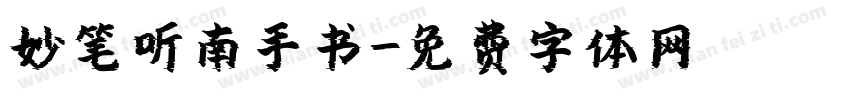 妙笔听南手书字体转换