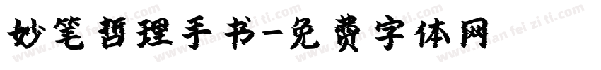 妙笔哲理手书字体转换
