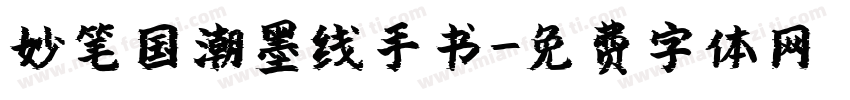 妙笔国潮墨线手书字体转换