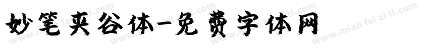 妙笔夹谷体字体转换