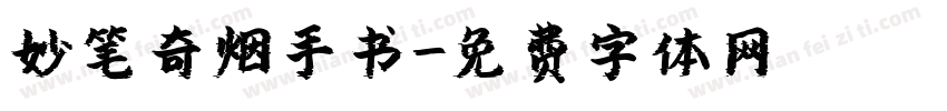 妙笔奇烟手书字体转换