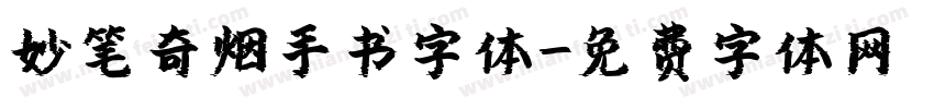 妙笔奇烟手书字体字体转换