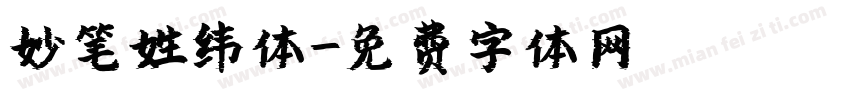 妙笔姓纬体字体转换
