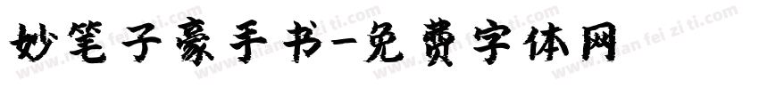 妙笔子豪手书字体转换