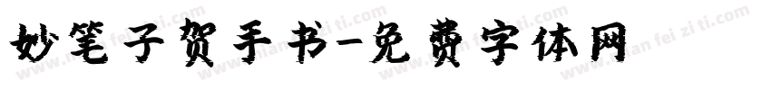 妙笔子贺手书字体转换