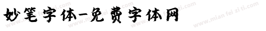 妙笔字体字体转换