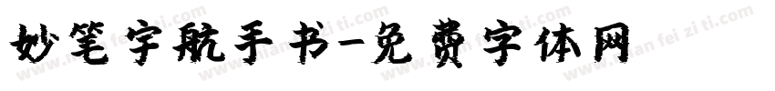 妙笔宇航手书字体转换