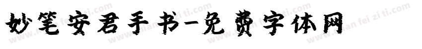 妙笔安君手书字体转换