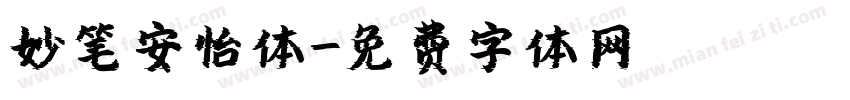 妙笔安怡体字体转换