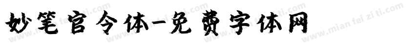 妙笔官令体字体转换