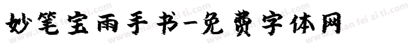 妙笔宝雨手书字体转换