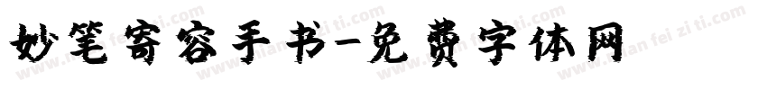 妙笔寄容手书字体转换