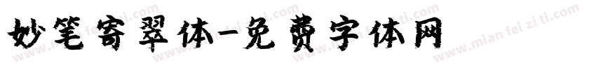 妙笔寄翠体字体转换