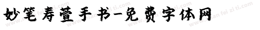 妙笔寿萱手书字体转换