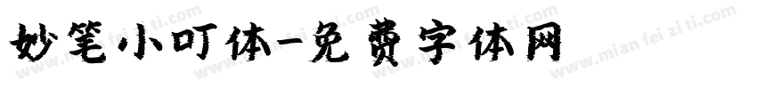 妙笔小叮体字体转换