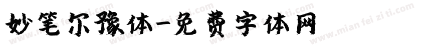 妙笔尔豫体字体转换