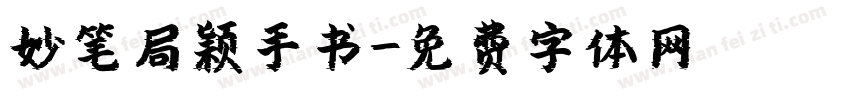 妙笔局颖手书字体转换