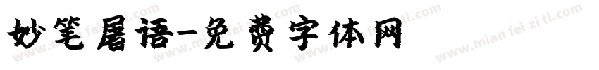 妙笔屠语字体转换