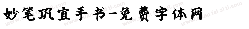 妙笔巩宜手书字体转换