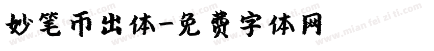 妙笔币出体字体转换