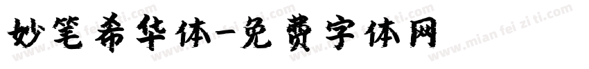 妙笔希华体字体转换