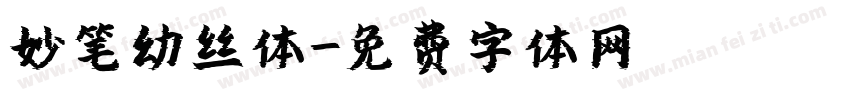 妙笔幼丝体字体转换