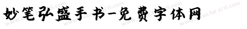 妙笔弘盛手书字体转换